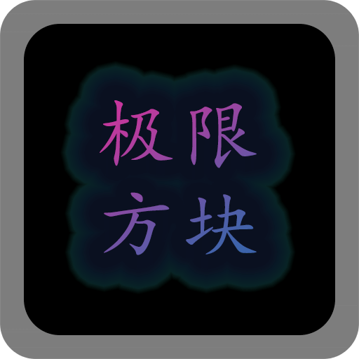 極限方塊