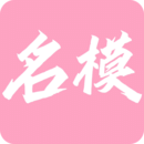 名模穿搭