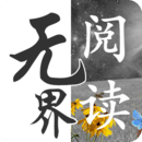 無(wú)界閱讀