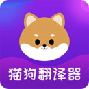 貓狗交流器