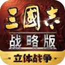 三國(guó)志·戰(zhàn)略版