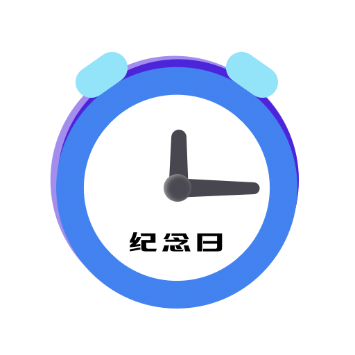 記天數(shù)