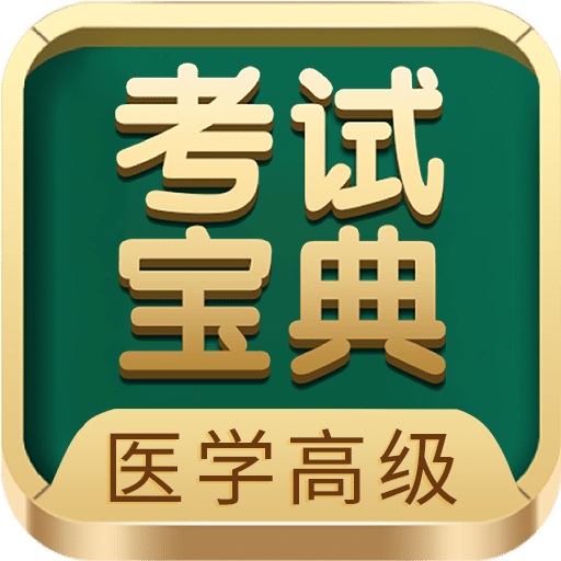 醫(yī)學(xué)高級(jí)職稱考試寶典