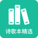 詩歌本精選