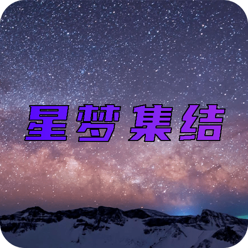 星梦集结