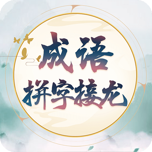 成語拼字接龍