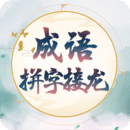 成語拼字接龍