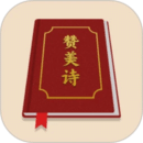 贊美詩新編