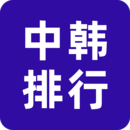 中韓排行