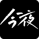 今夜