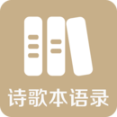 詩(shī)歌本語(yǔ)錄