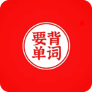 要背單詞