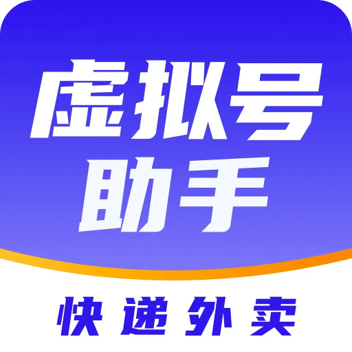 快递虚拟号助手