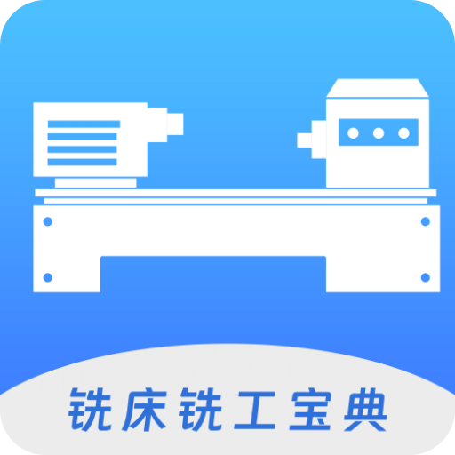 數(shù)控銑床銑工寶典