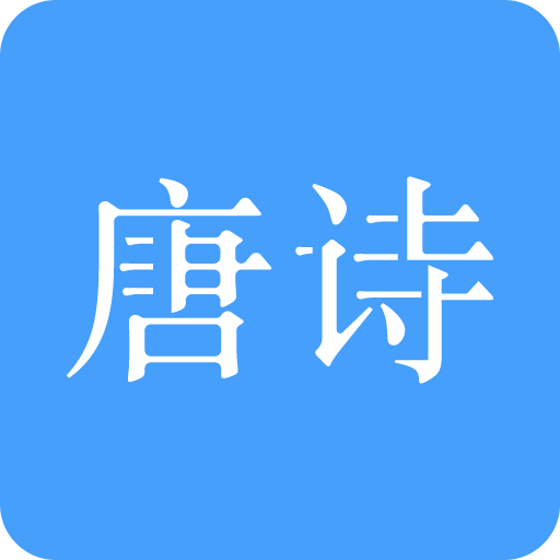 唐詩三百首