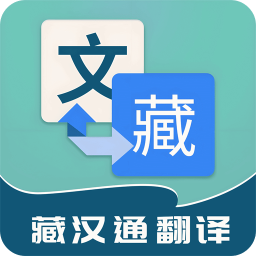藏漢通翻譯