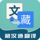 藏漢通翻譯