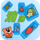 消除水果唄
