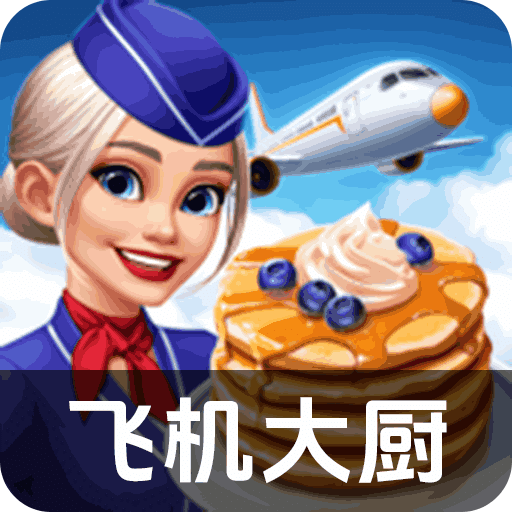 飛機大廚