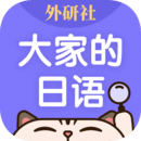 外研社大家的日語