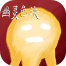 幽靈色塊