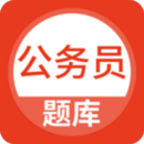 上學吧公務員考試題庫