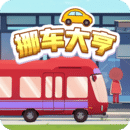 挪車(chē)大亨