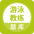 游泳教練題庫(kù)