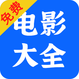 電影大全播放器