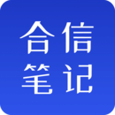合信筆記