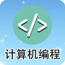 計算機(jī)編程