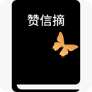 贊信摘