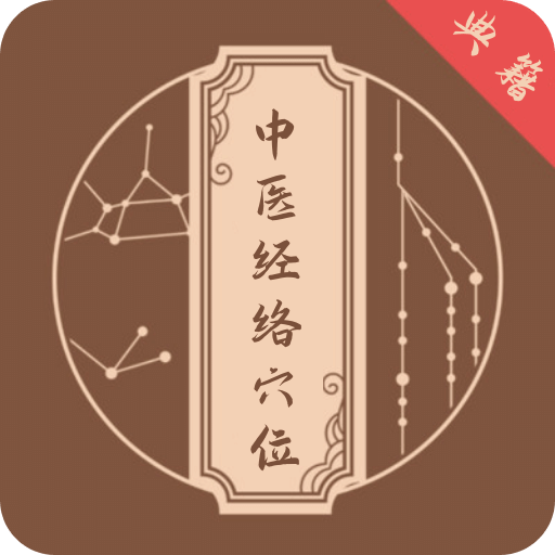 中醫(yī)經絡穴位典籍