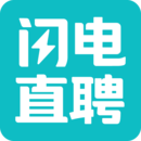 閃電直聘