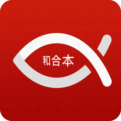 微讀和合本