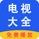 電視大全