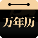 吉真萬年歷