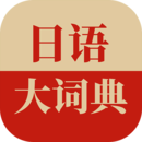 日語大詞典