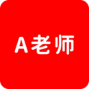 A老師