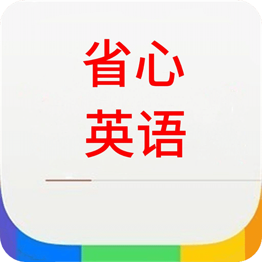 省心英語