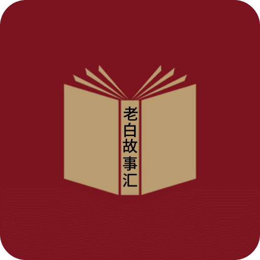 老白故事匯