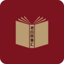 老白故事匯