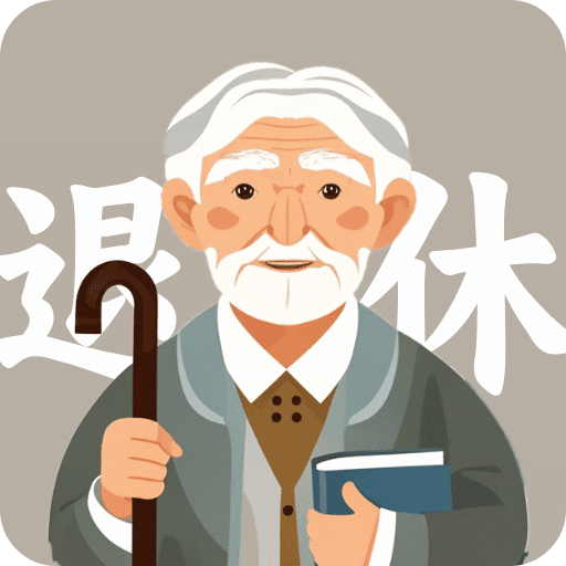 退休養(yǎng)老金計(jì)算器
