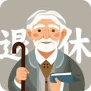 退休養(yǎng)老金計算器