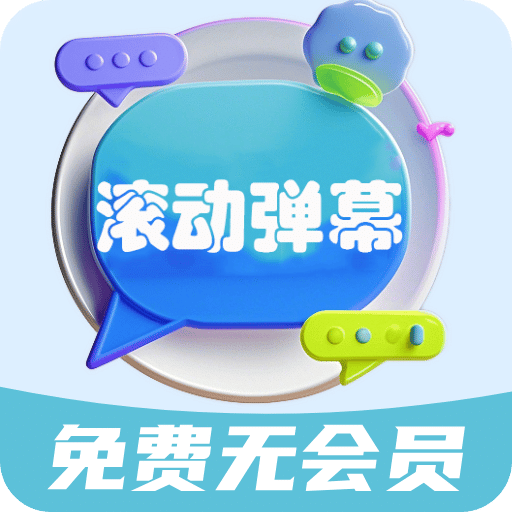 彈幕滾動顯示屏
