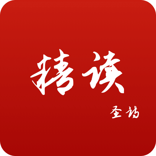 精讀圣詩