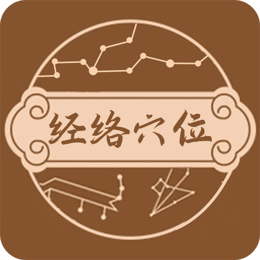 中醫(yī)經(jīng)絡(luò)穴位圖譜