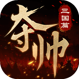 奪帥