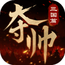 奪帥
