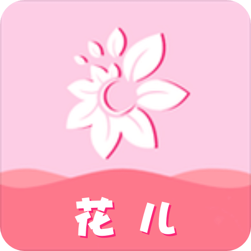 花兒